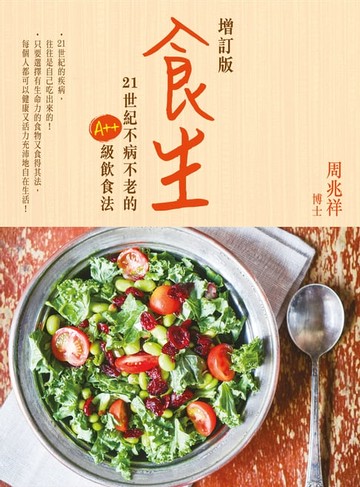 【電子書】食生(增訂版)