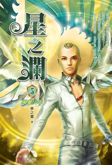 【電子書】星之瀾05風華少年