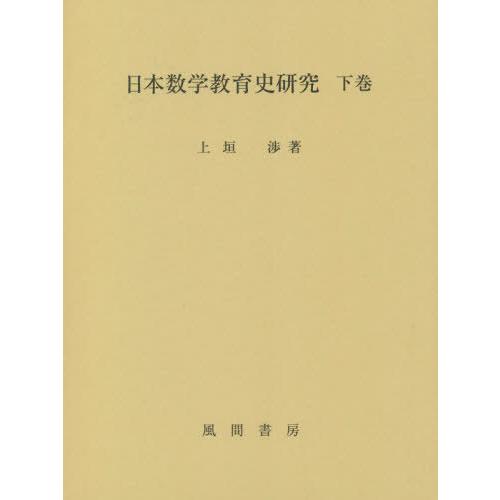 日本数学教育史研究 下巻