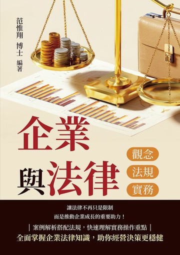【電子書】企業與法律──觀念、法規與實務