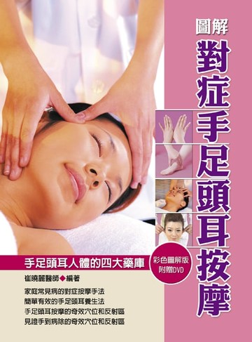 【電子書】圖解對症手足頭耳按摩（彩）
