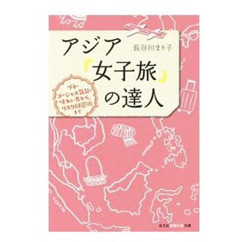 アジア 女子旅 の達人 長谷川まり子 通販 Lineポイント最大0 5 Get Lineショッピング