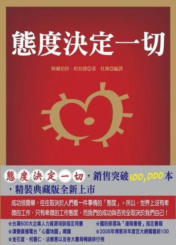態度決定一切（典藏精裝版）[二手書_良好]