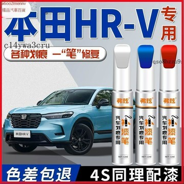 【D】原廠 專車專用 原色補漆筆 白/銀/灰/黑/紅/藍/紅 防鏽筆 油漆筆 適用於本田HRV補漆筆晶耀白勁睿版清漆原補
