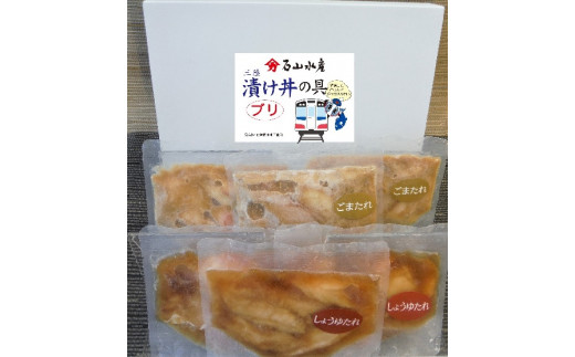 ブリの漬け丼の具（しょうゆ100g×3・ごま100g×3）セット