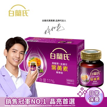 《白蘭氏》黑醋栗+金盞花葉黃素精華飲(60ml/6入)