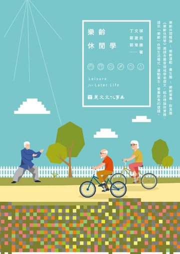 【電子書】樂齡休閒學