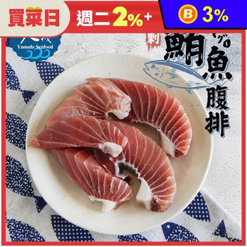 【山田大叔】野生去刺鮪魚腹肉排250g (約3-5塊/包) 鮪魚/黑鮪魚/魚排/