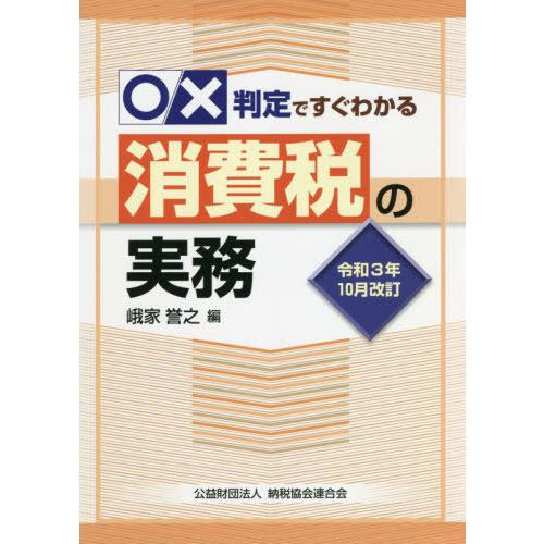 x判定ですぐわかる消費税の実務 令和3年10月改訂