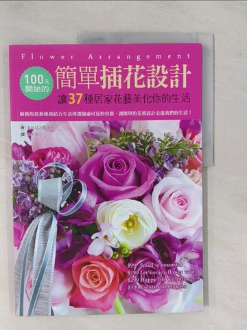 【書寶二手書T1／園藝_ZA3】100元開始的簡單插花設計-讓37種居家花藝美化你的生活_黃鉉(吉吉)、鄭順英
