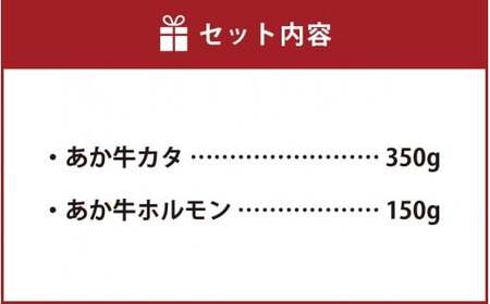 あか牛 赤身 焼肉 セット 500g(カタ350g・ホルモン150g) 2種類 肉 お肉 牛肉 和牛 焼き肉 くまもとあか牛