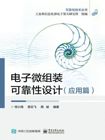 【電子書】电子微组装可靠性设计（应用篇）