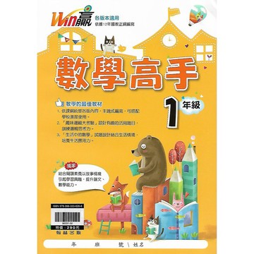 翰林 WIN贏 國小  WIN贏數學高手 (1年級 2年級 3年級 4年級 5年級 6年級)