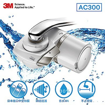 [1機1芯] 3M 龍頭式濾水器AC300