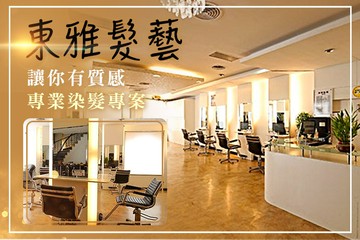 【多分店】東雅髮藝 #GOMAJI吃喝玩樂券#電子票券#美髮