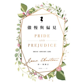 傲慢與偏見（雅藏珍．奧斯汀：逝世兩百周年紀念版）_Readmoo 讀墨電子書