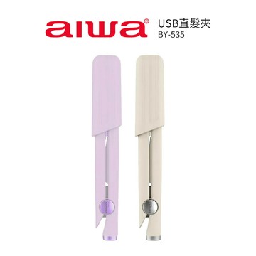 【AIWA 愛華】USB直髮夾 BY-535 白色/紫色 口袋型/隨身型