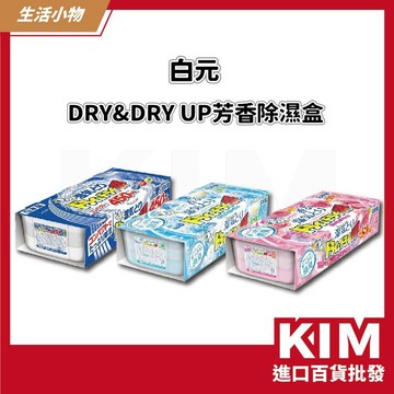 【KIM】【白元】 DRY&DRY UP消臭除濕盒 芳香除濕盒 日本地球製藥 除濕 芳香 吸濕 防黴 拋棄式設計