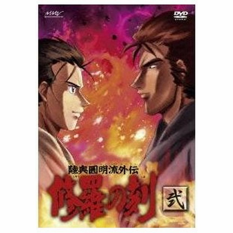 陸奥圓明流外伝 修羅の刻 弐 Dvd 通販 Lineポイント最大0 5 Get Lineショッピング