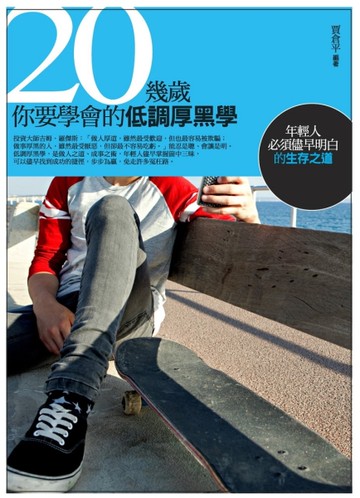 20幾歲，你要學會的低調厚黑學：年輕人必須儘早明白的生存之道[二手書_良好]