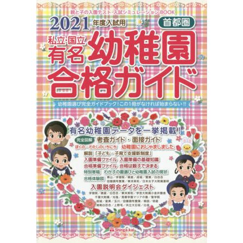 [本 雑誌] 私立・国立有名幼稚園合格ガイド 首都圏 2021年度入試用 伸芽会教育研究所 監修