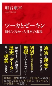  明石順平   ツーカとゼーキン 知りたくなかった日本の未来 インターナショナル新書