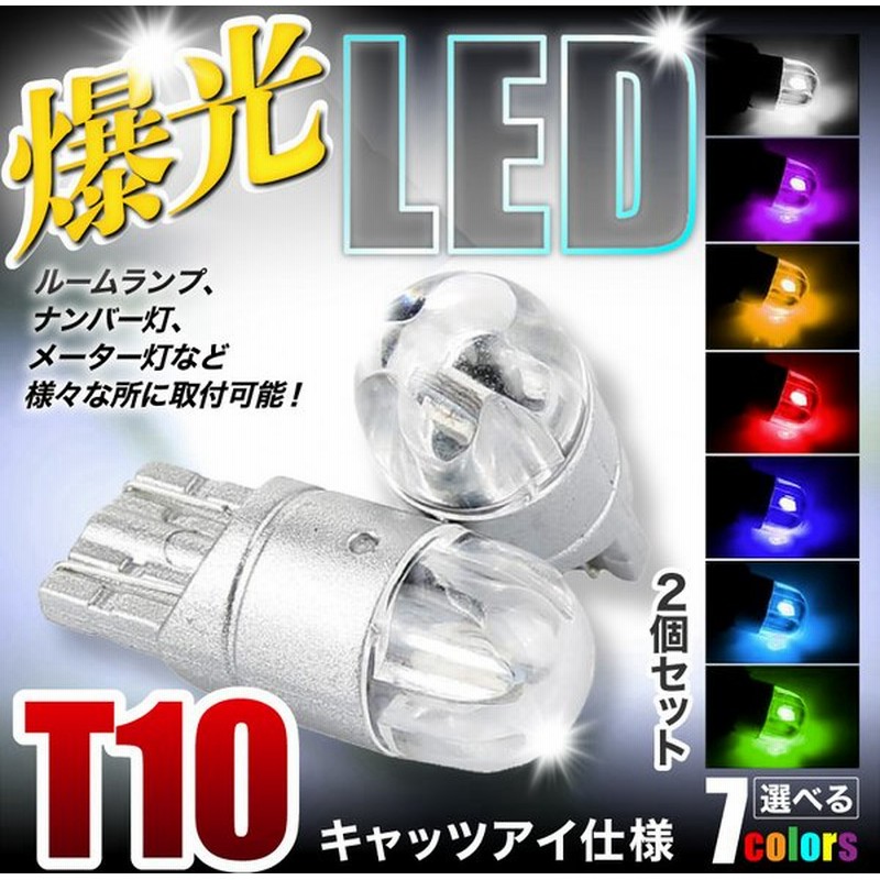 車 バックランプ Led T10 T16 爆光 明るい ウェッジ球 ポジションランプ ルームランプ ナンバー灯ウインカー メーター球 白 黄色 青 通販 Lineポイント最大get Lineショッピング