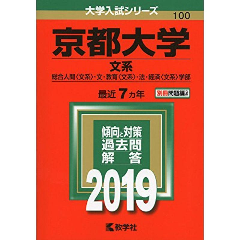 京都大学（文系） (2019年版大学入試シリーズ)