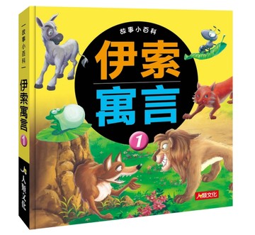 故事小百科：伊索寓言（1）（熱銷版）[二手書_良好]