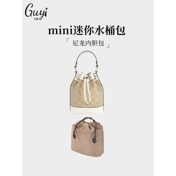 古蟻guyi適用于蔻馳coach mini迷你水桶包內膽包收納內襯包撐肩帶