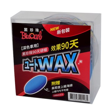 【汽車百貨】黑珍珠90天蠟-深色車