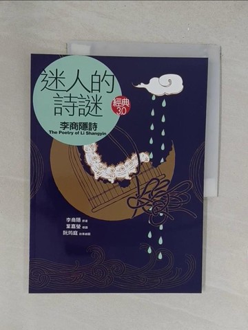 【書寶二手書T1／文學_Y34】迷人的詩謎-李商隱詩_李商隱