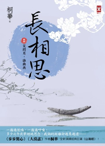 【電子書】長相思【卷四】笑問月，誰與共(二版)