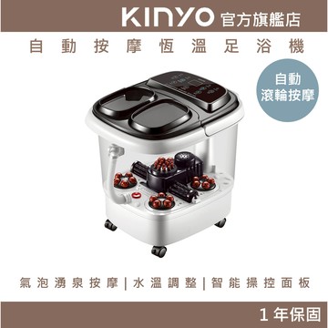 〖KINYO〗 自動按摩恆溫足浴機 (IFM) 電動按摩滾輪 溫度調整 帶滑輪  泡腳桶 泡腳機 |  父親節