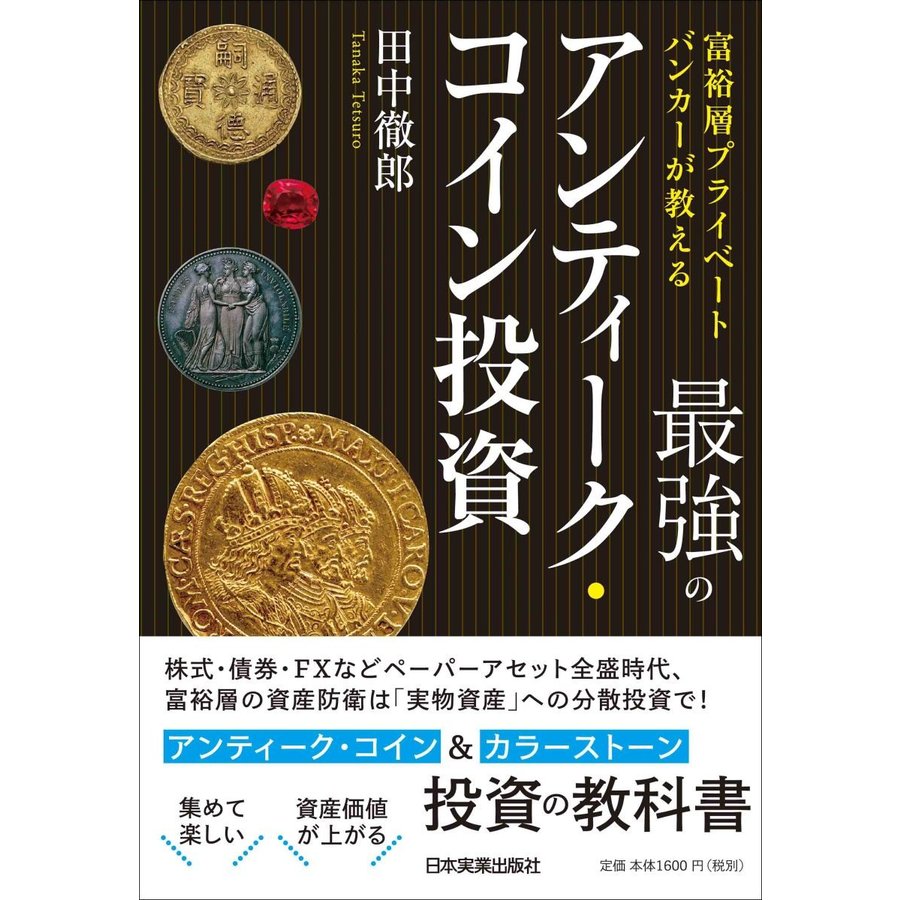 富裕層プライベートバンカーが教える 最強のアンティーク・コイン投資