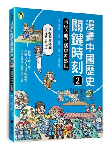 漫畫中國歷史關鍵時刻（2）：隋唐時期至清康乾盛世[二手書_良好]