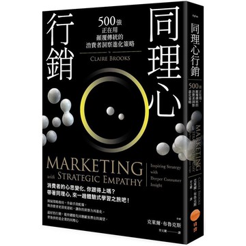 同理心行銷(二版)：500強正在用，顛覆傳統的消費者洞察進化策略