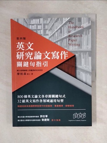 【書寶二手書T9／語言學習_ZHY】英文研究論文寫作：關鍵句指引（第四版）_廖柏森
