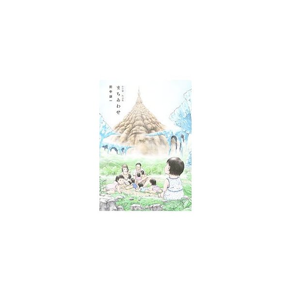 田中雄一作品集 まちあわせ 田中雄一 通販 Lineポイント最大0 5 Get Lineショッピング