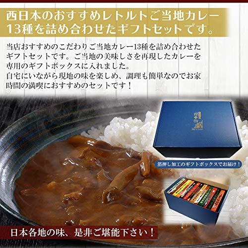 ご当地レトルトカレー 日本一周 13種 ギフトボックスセット お誕生日 敬老の日 お年賀