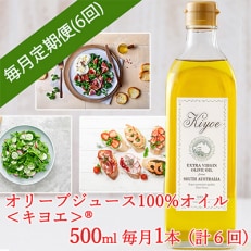 エキストラバージン オリーブオイル・キヨエ 500ml × 1本全6回