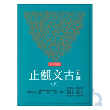 三民高中新譯古文觀止(上下不分售)
