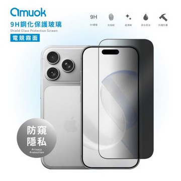 【amuok】iPhone17 系列 防偷窺 霧面 滿版 玻璃保護貼 玻璃貼 保貼 螢幕保護貼 滿版玻璃貼