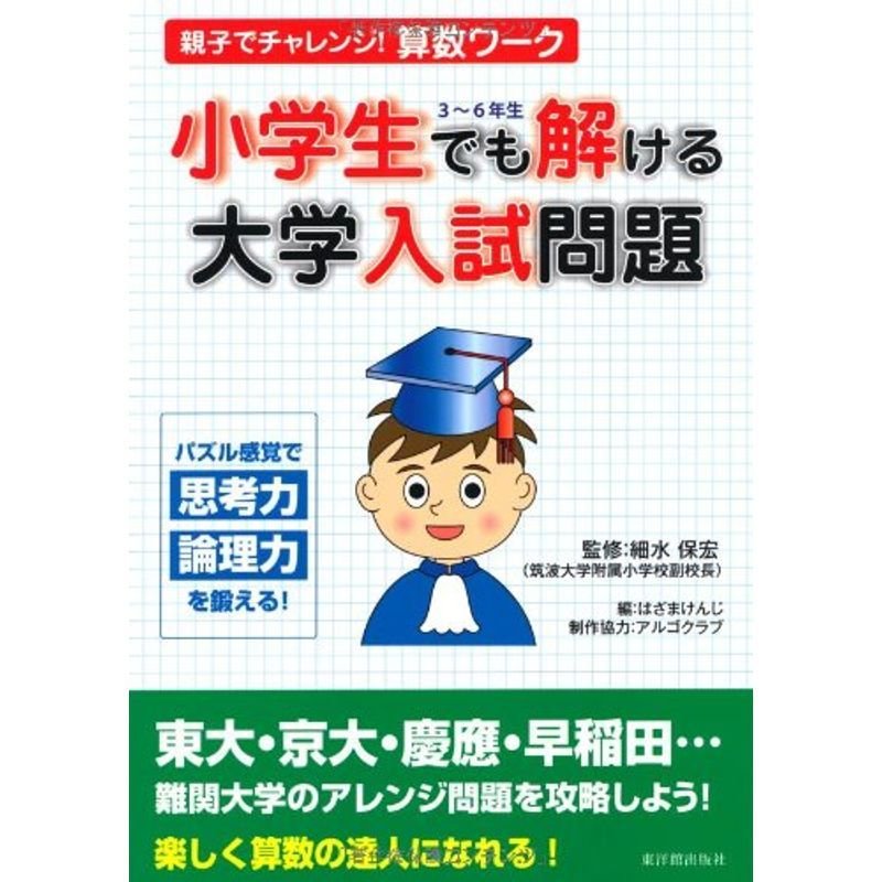 小学生でも解ける大学入試問題?親子でチャレンジ算数ワーク