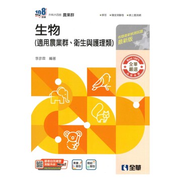 全華高職(農業)生物(附隨堂測驗卷)