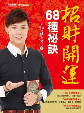 招財開運68種祕訣[二手書_良好]