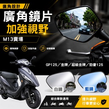 廣角鏡片 加大視野 原廠適用 黏貼型 後照鏡 後視鏡 廣角 GP 125 金牌 超級金牌 勁豪 125 M13賣場