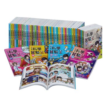 〔特價出清〕🏆【熱銷冠軍】✨書況新 科學實驗王 全彩漫畫📚第1～50集｜三采文化🔍科學先修班｜培養邏輯力
