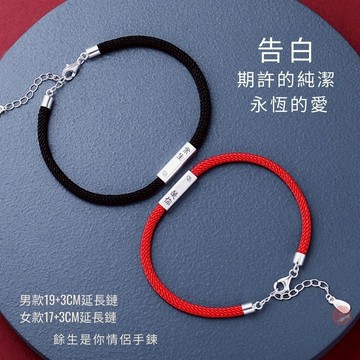 七承 過爐開光 餘生是你 不離不棄 情侶手繩 手編繩 轉運紅繩 男女一對 山盟海誓 情侶手鍊 手飾 手工編織 姻緣 桃花
