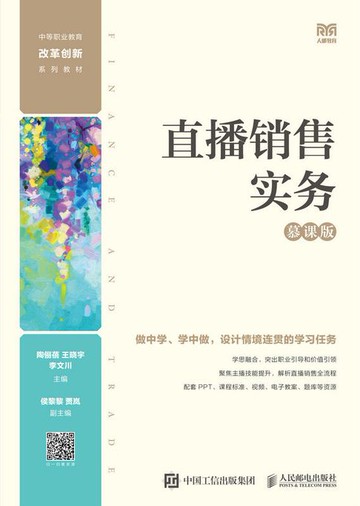 【電子書】直播销售实务（慕课版）